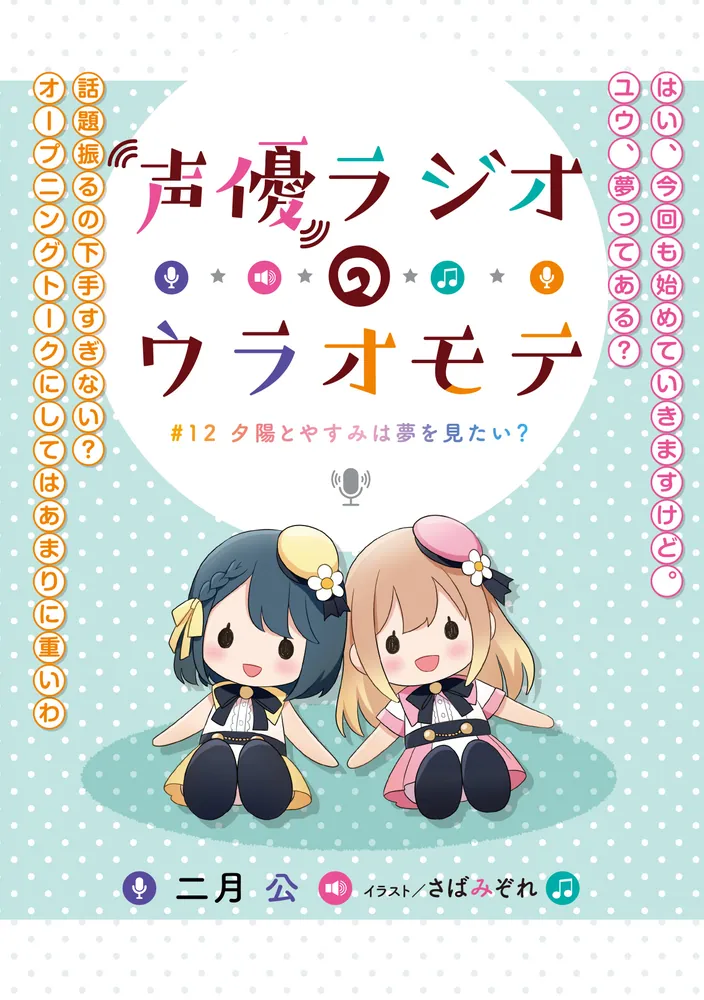 ✖️非匿名配送　声優ラジオ　小説　全巻セット 声優ラジオのウラオモテ | 書籍情報 | 電撃文庫・電撃の新文芸