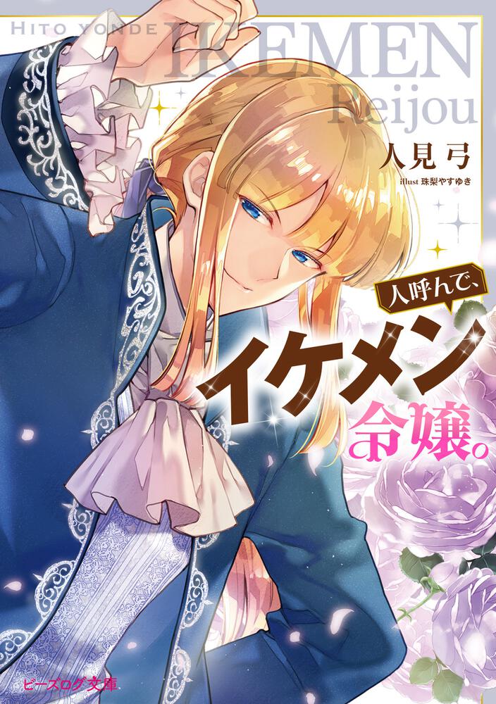 みぃー★ 人呼んで、イケメン令嬢。 他 322407000403.jpg