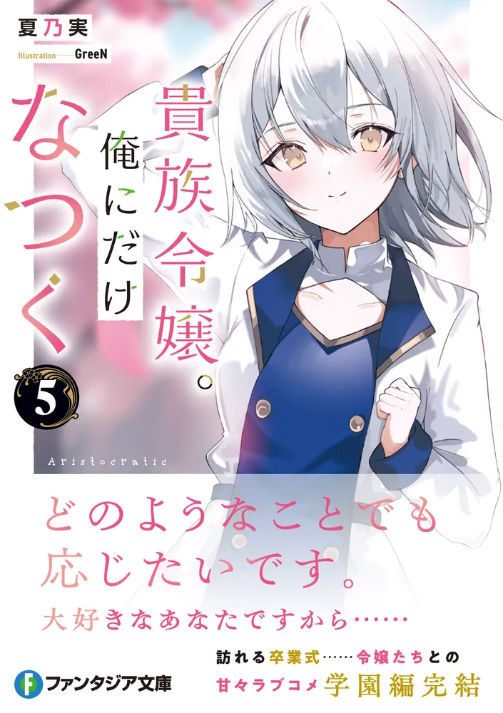 貴族令嬢。俺にだけなつく5」夏乃実 [ファンタジア文庫] - KADOKAWA