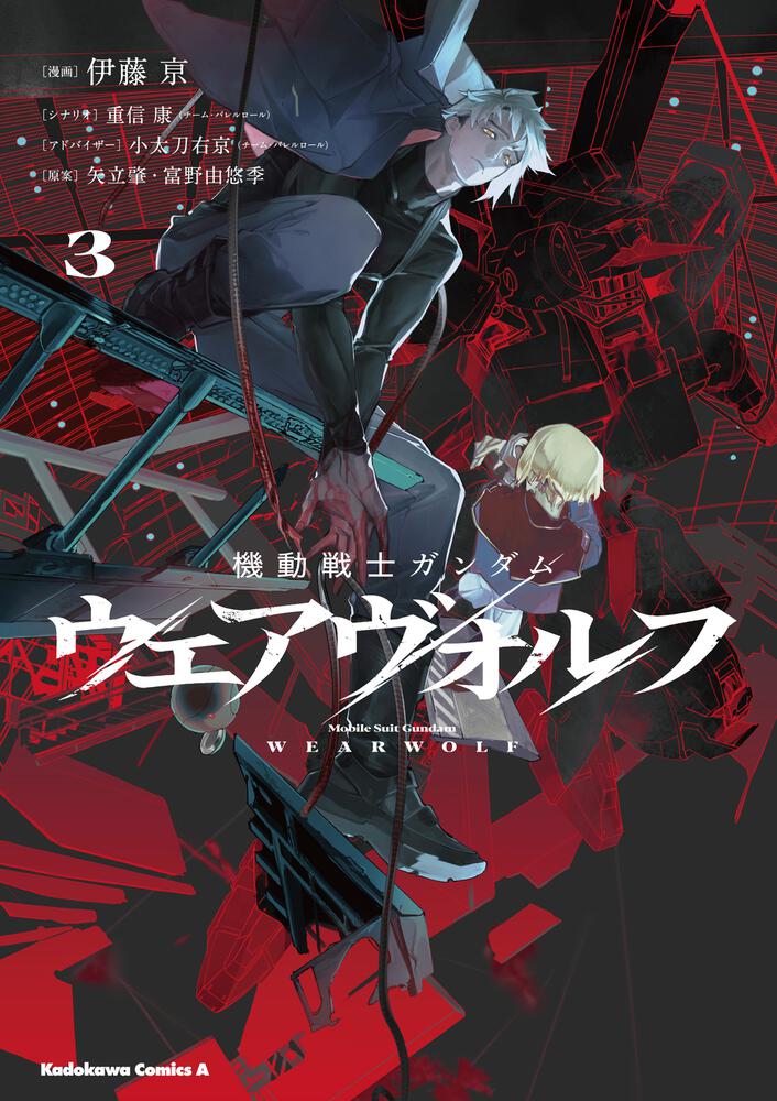 機動戦士ガンダム ウェアヴォルフ（３）