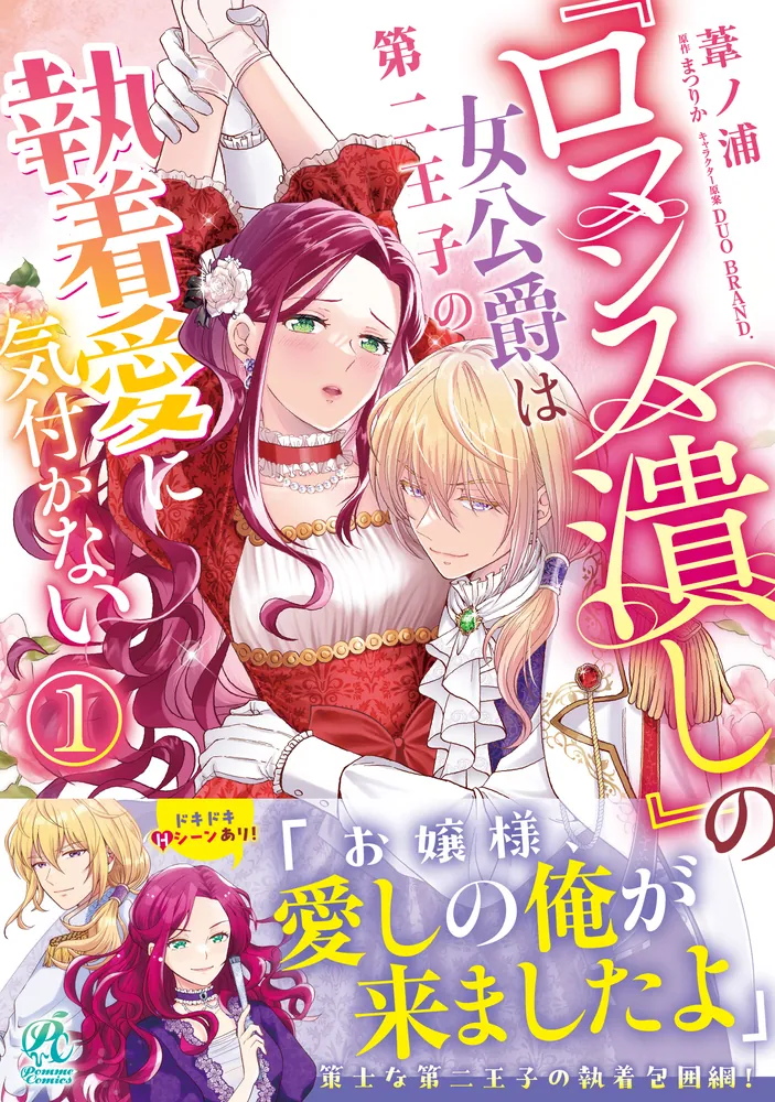 ロマンス潰し』の女公爵は第二王子の執着愛に気付かない（1）」葦ノ浦  