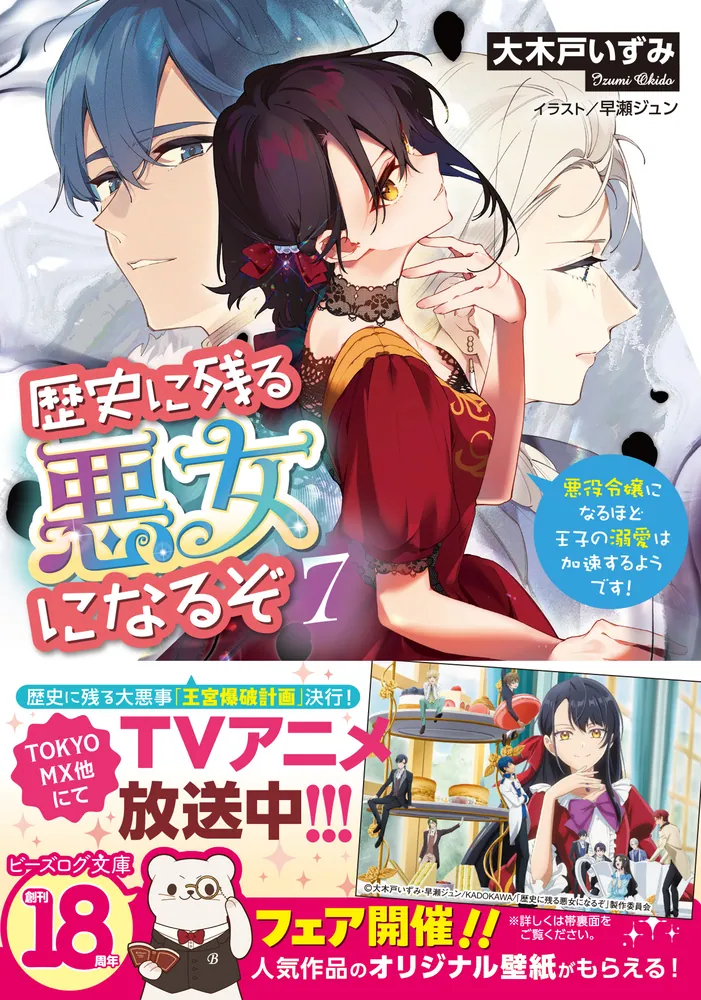 歴史に残る悪女になるぞ ７ 悪役令嬢になるほど王子の溺愛は加速するようです！」大木戸いずみ [ビーズログ文庫] - KADOKAWA