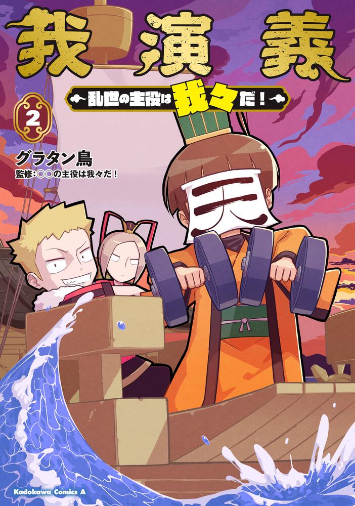 我演義　～乱世の主役は我々だ！～　2