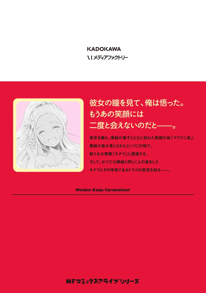 乙女怪獣キャラメリゼ 8」蒼木スピカ [MFコミックス アライブ