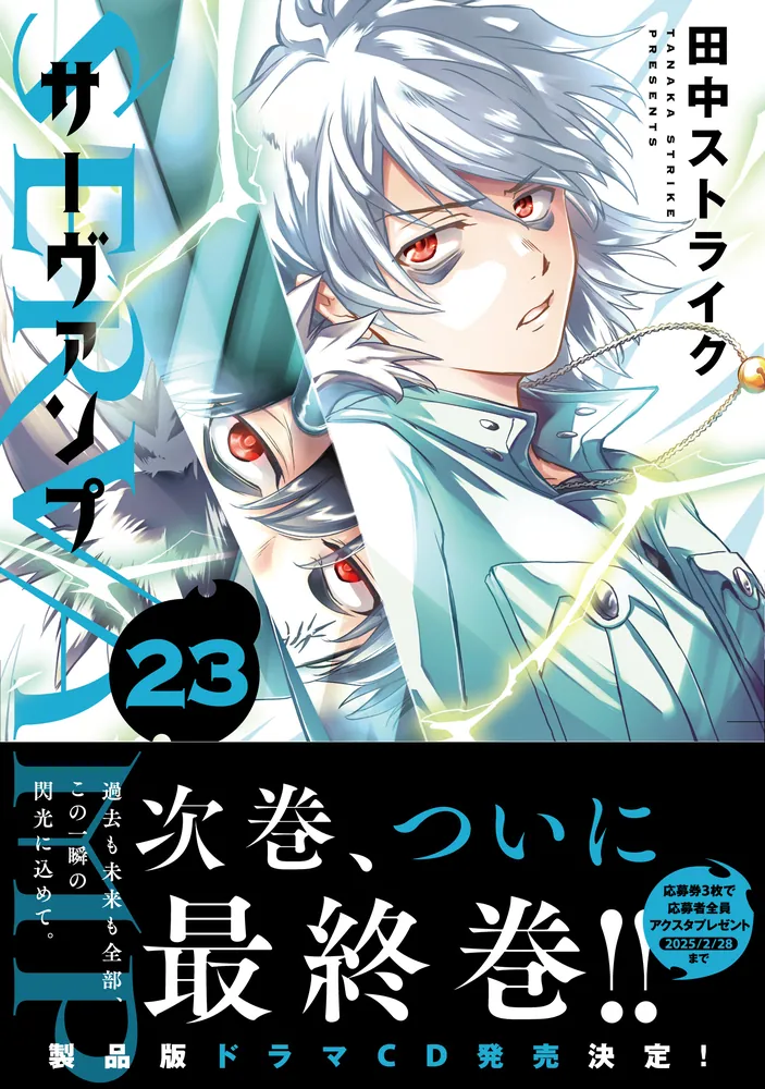 超特価激安 SERVAMP-サーヴァンプ- 23」田中ストライク [MFコミックス 全巻セット