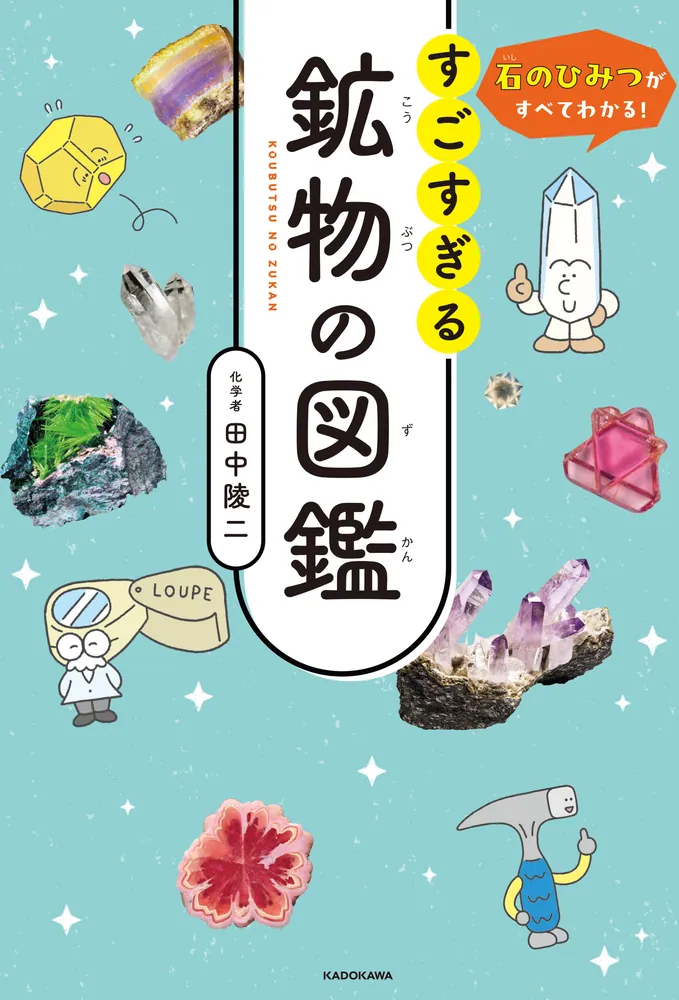 石のひみつがすべてわかる！ すごすぎる鉱物の図鑑」田中陵二 [生活
