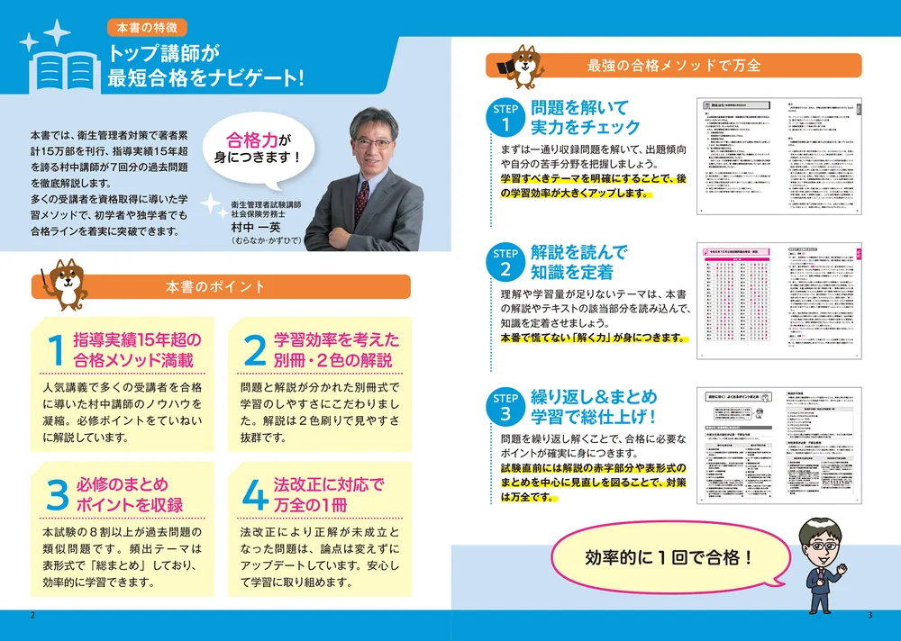 これで完成！ 村中一英の第1種衛生管理者 過去7回本試験問題集 2025