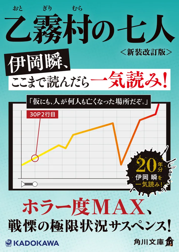 乙霧村の七人〈新装改訂版〉」伊岡瞬 [角川文庫] - KADOKAWA