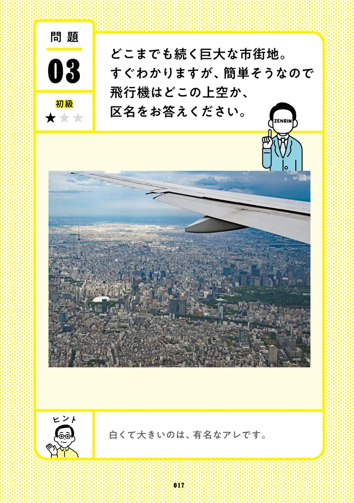 クイズ空から見たら 日本地図に強くなる頭の体操」ゼンリン [生活