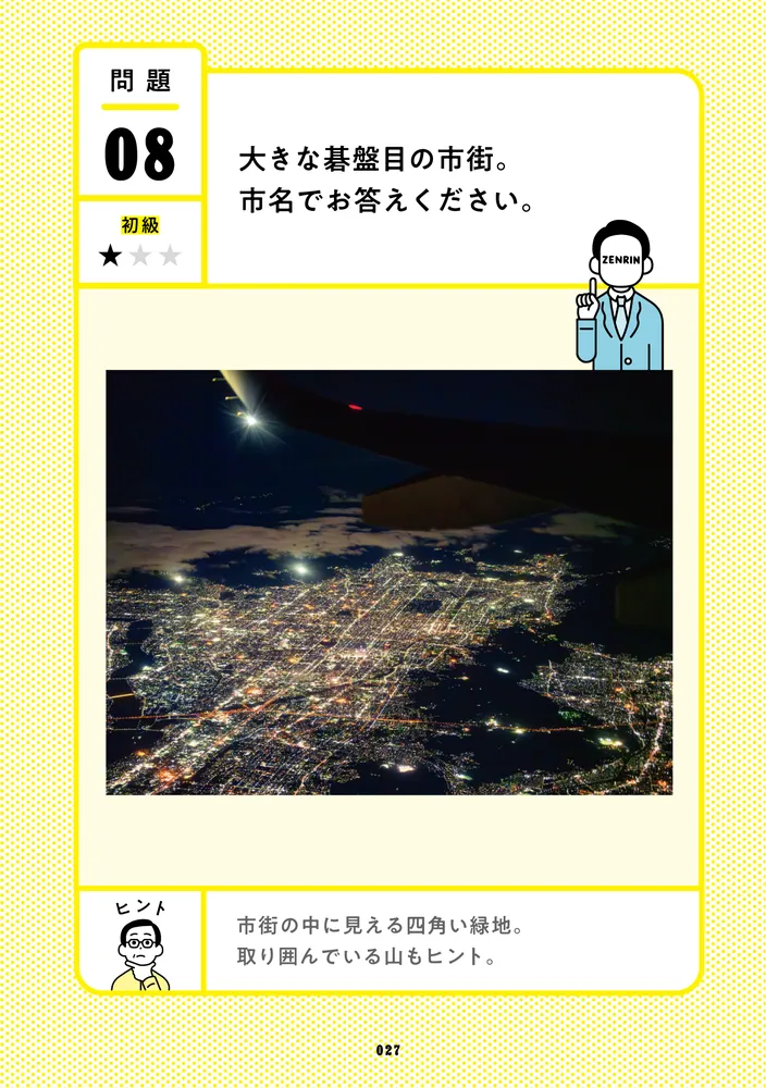 クイズ空から見たら 日本地図に強くなる頭の体操」ゼンリン [生活