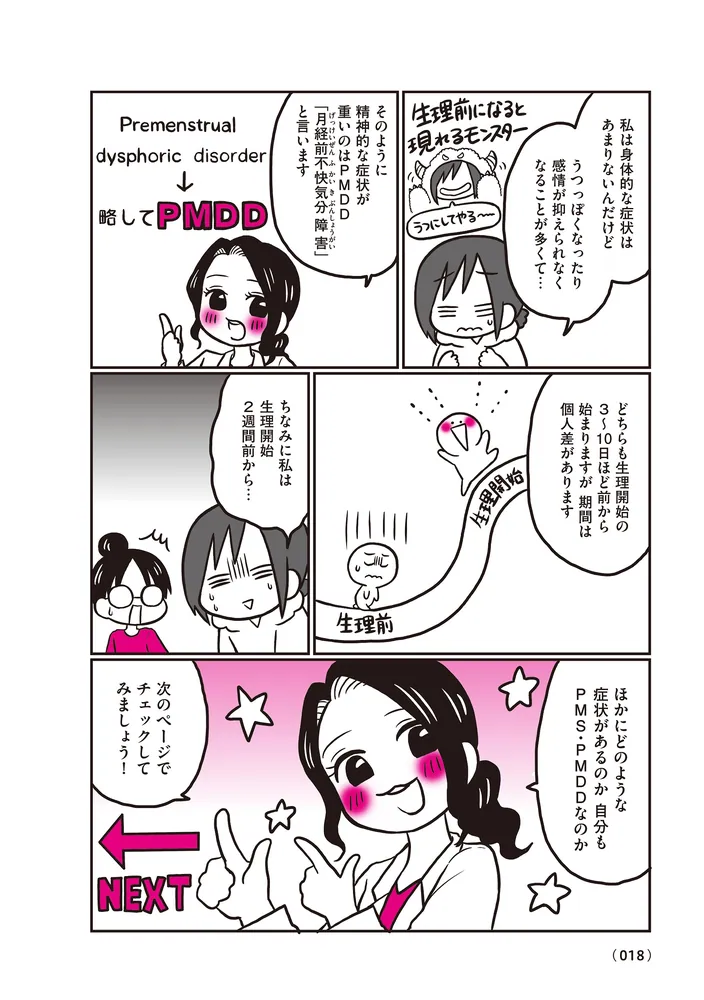 生理前モンスターだった私が産婦人科医に聞く PMS・PMDD攻略法