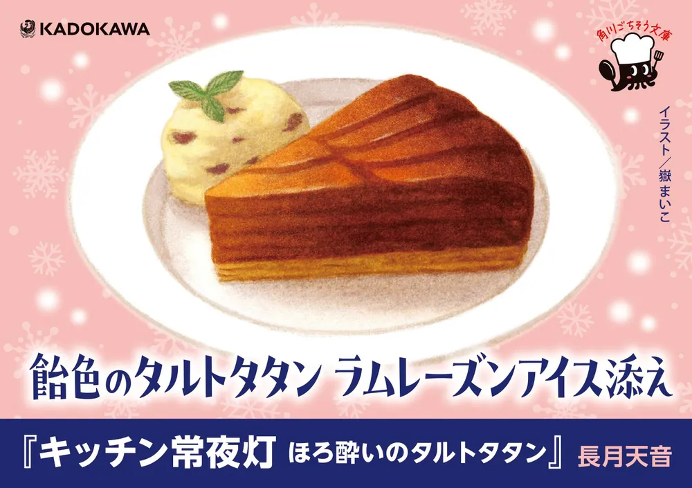 キッチン常夜灯 ほろ酔いのタルトタタン」長月天音 [角川文庫