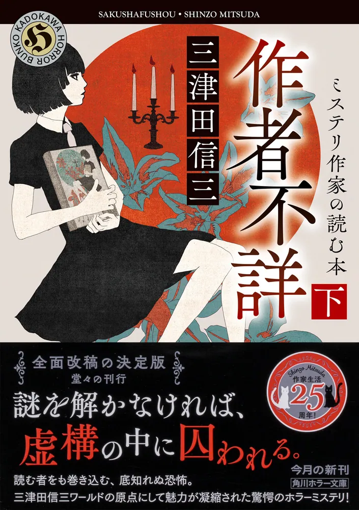 作者不詳　書家 作者不詳 ミステリ作家の読む本 下」三津田信三 [角川ホラー文庫