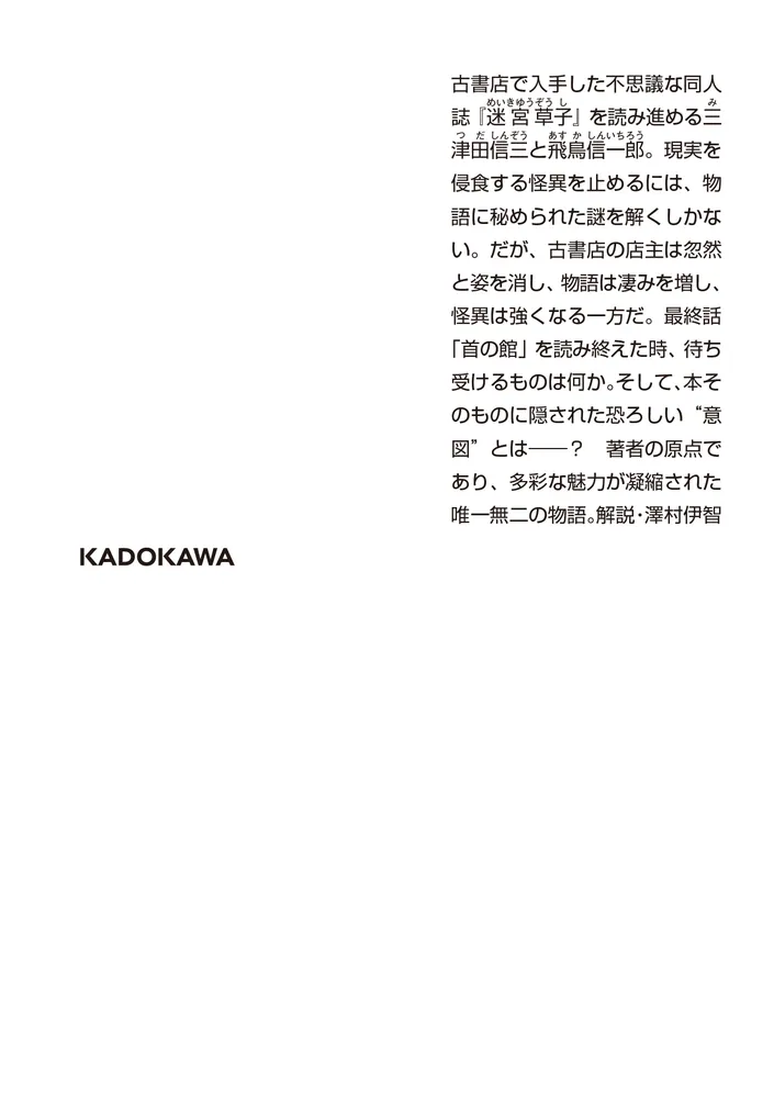 作者不詳 ミステリ作家の読む本 下」三津田信三 [角川ホラー文庫