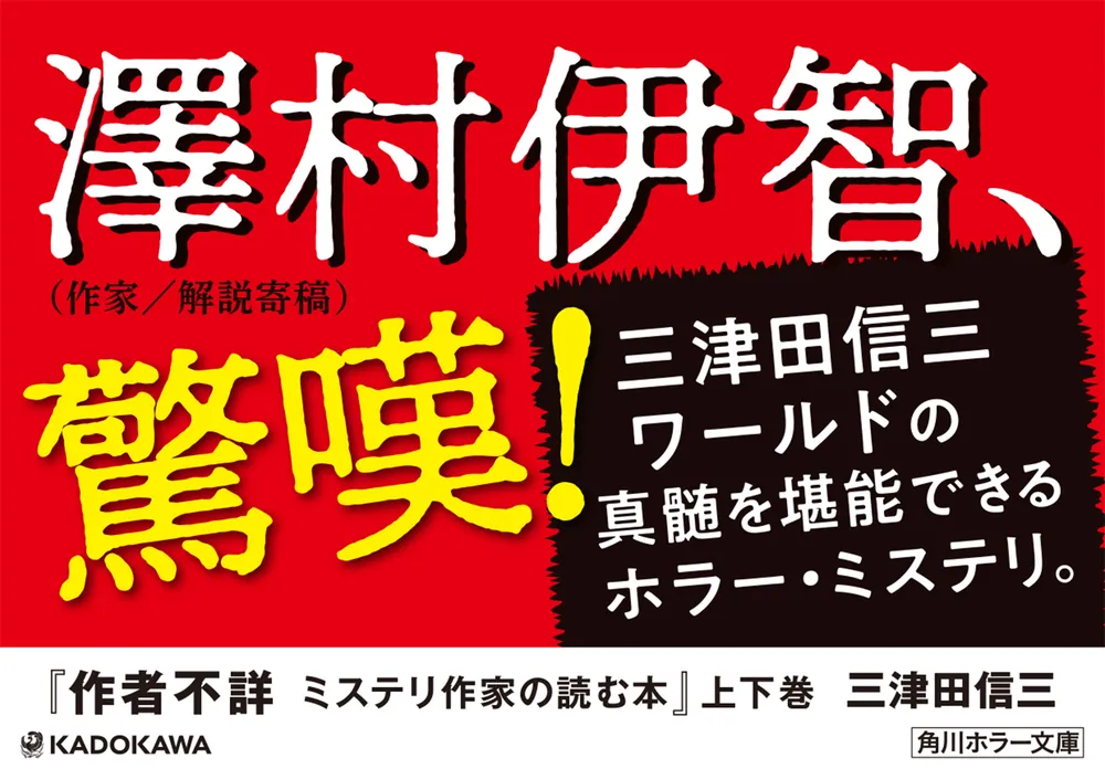 作者不詳 ミステリ作家の読む本 下」三津田信三 [角川ホラー文庫