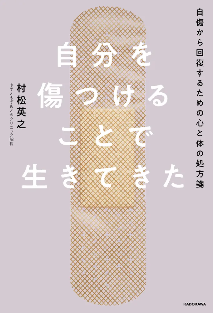 自傷からの回復 | 隠された傷と向き合うとき | みすず書房