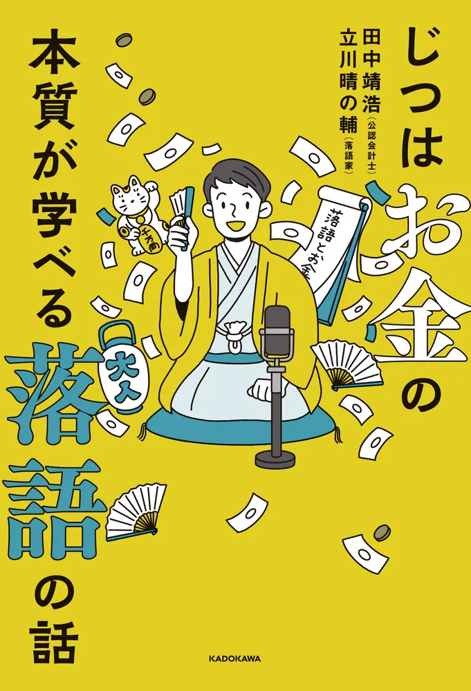 じつはお金の本質が学べる落語の話」田中靖浩 [ビジネス書] - KADOKAWA