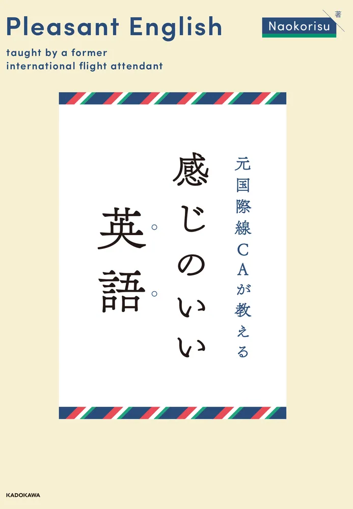 元国際線CAが教える 感じのいい英語」Naokorisu [語学書] - KADOKAWA
