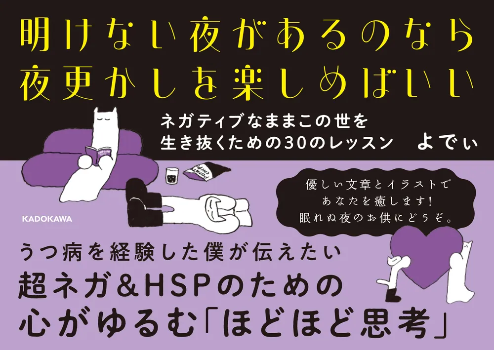 明けない夜があるのなら夜更かしを楽しめばいい ネガティブなまま