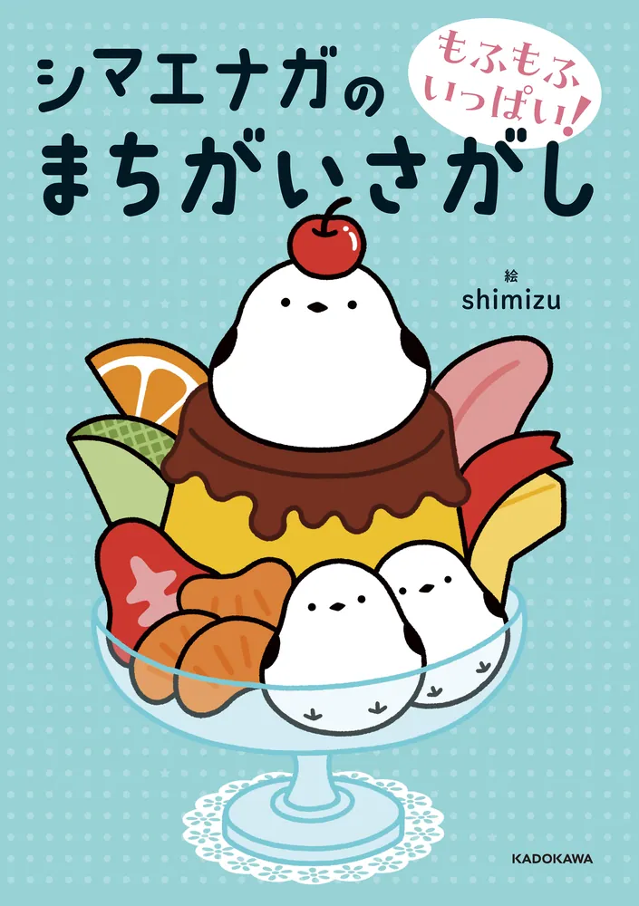 もふもふいっぱい！ シマエナガのまちがいさがし」shimizu [児童