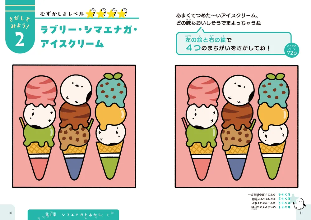 もふもふいっぱい！ シマエナガのまちがいさがし」shimizu [児童書