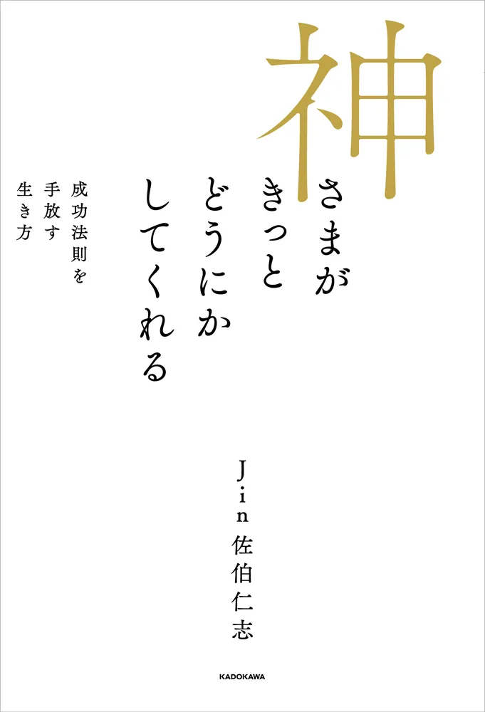 神さまがきっとどうにかしてくれる 成功法則を手放す生き方」Jin