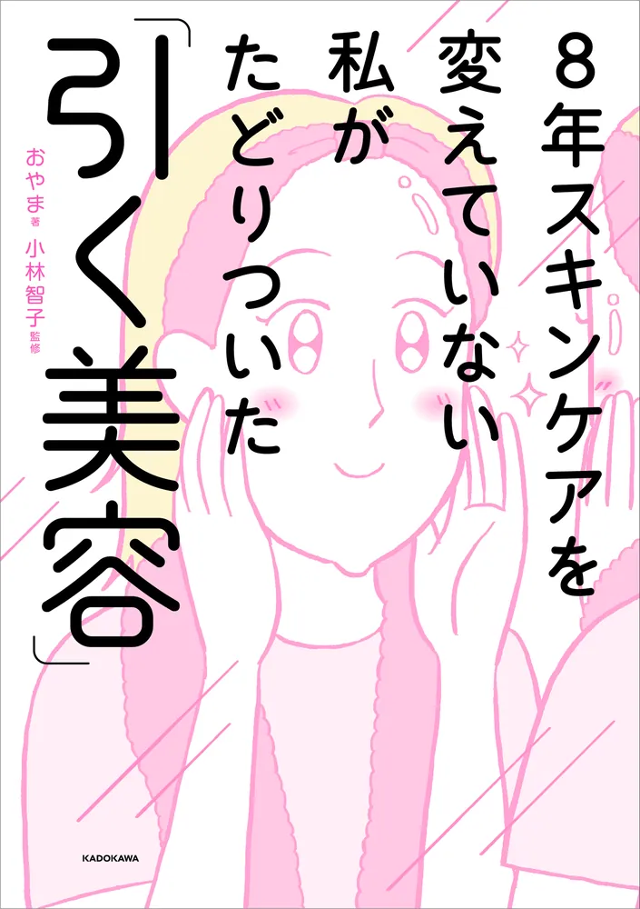 8年スキンケアを変えていない私がたどりついた「引く美容」」おやま