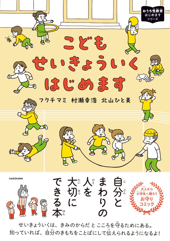 こどもせいきょういくはじめます おうち性教育はじめますシリーズ