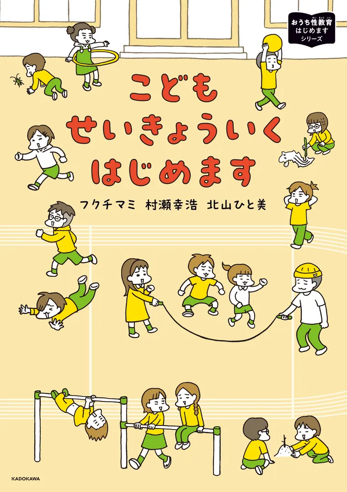 こどもせいきょういくはじめます おうち性教育はじめますシリーズ