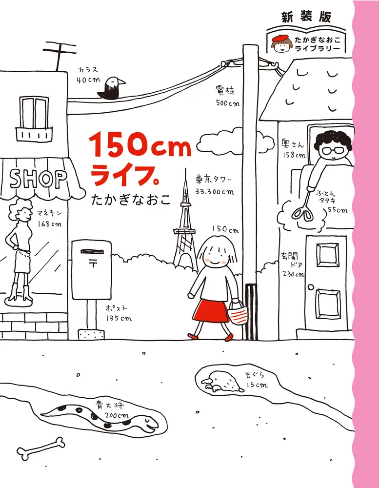 新装版 たかぎなおこライブラリー 150cmライフ。」たかぎなおこ