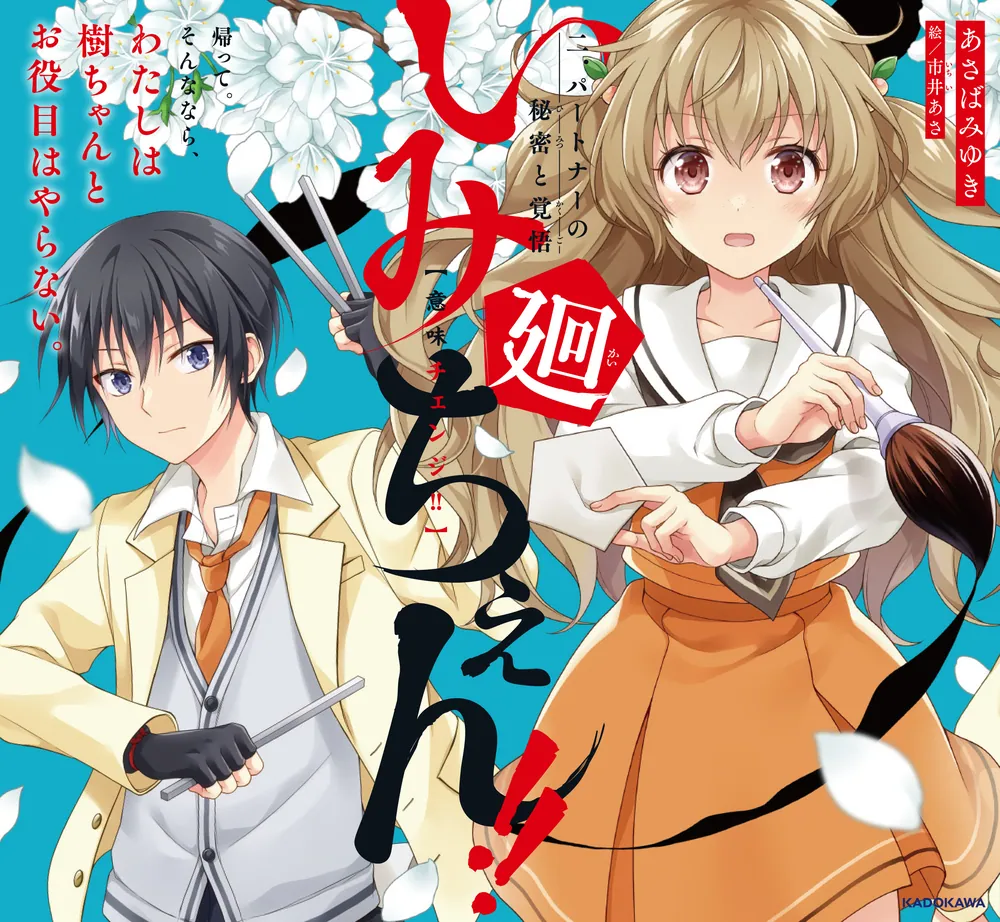 いみちぇん!!廻 二．パートナーの秘密と覚悟」あさばみゆき [児童書