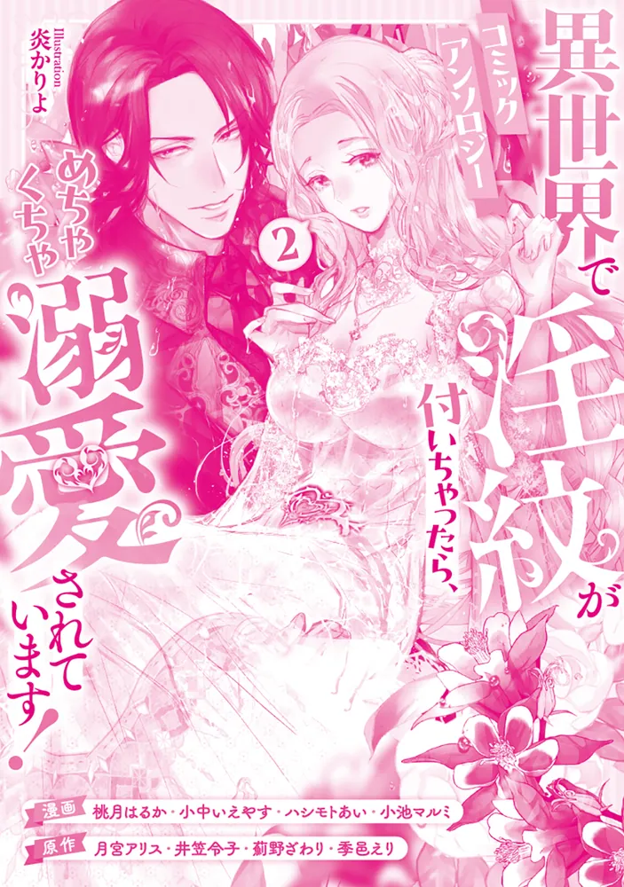 異世界で淫紋が付いちゃったら、めちゃくちゃ溺愛されています 異世界で淫紋が付いちゃったら、めちゃくちゃ溺愛されています