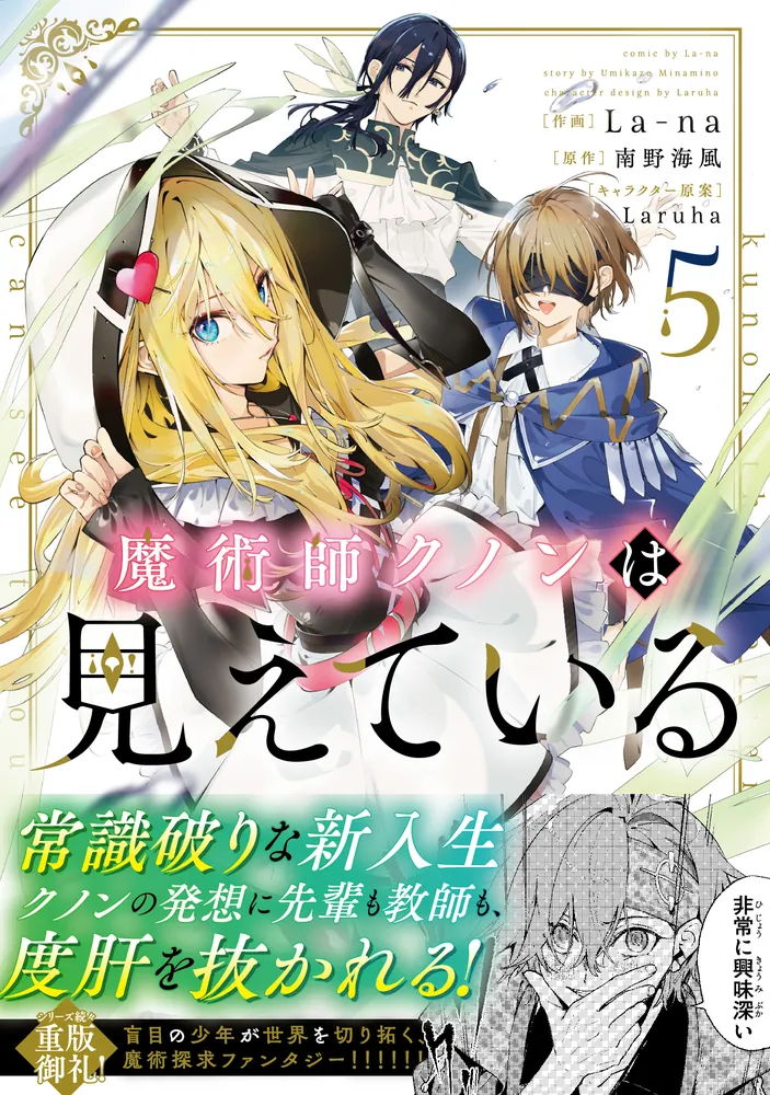 魔術師クノンは見えている 5」La-na [MFコミックス アライブ