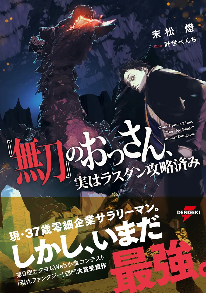 無刀』のおっさん、実はラスダン攻略済み」末松燈 [電撃の新文芸 
