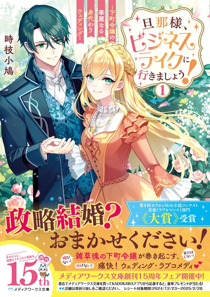 旦那様、ビジネスライクに行きましょう！1 ～下町令嬢の華麗