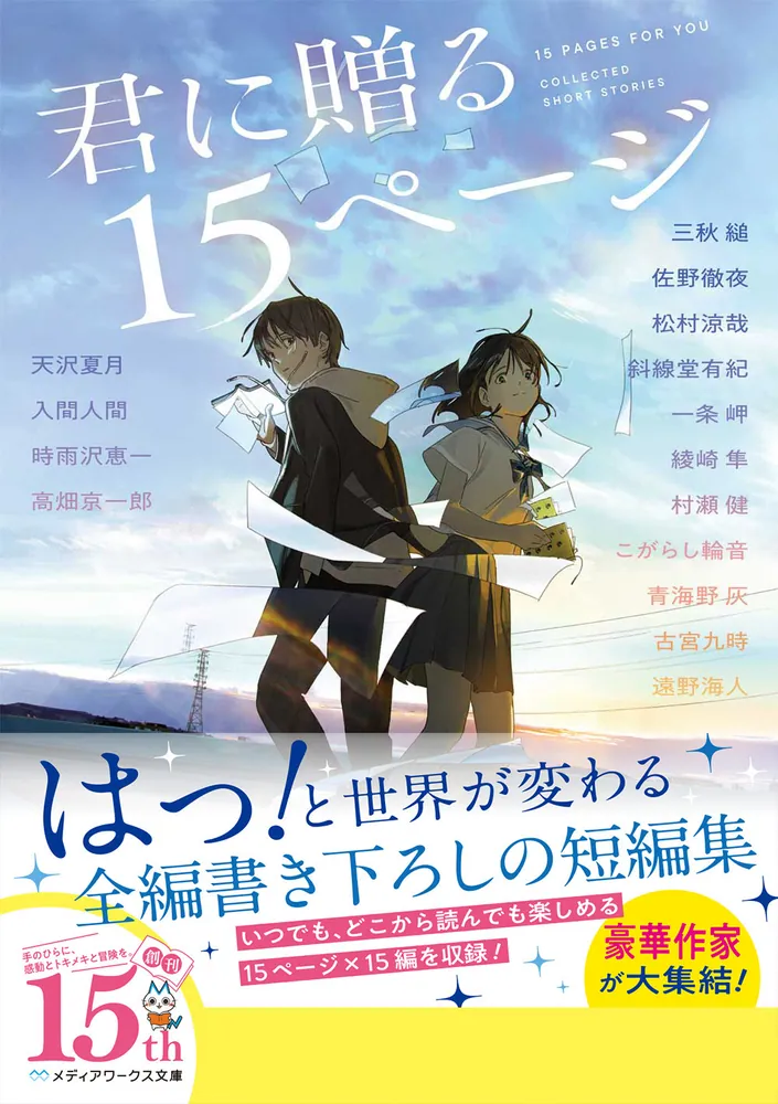 君に贈る15ページ」三秋縋 [メディアワークス文庫] - KADOKAWA