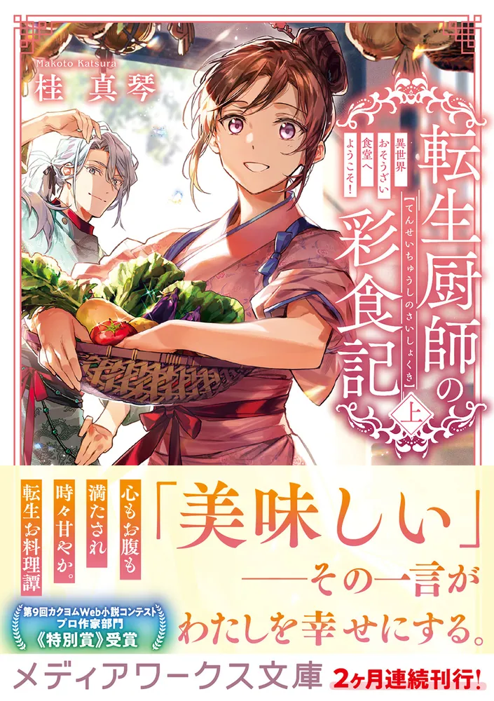 転生厨師の彩食記 上 異世界おそうざい食堂へようこそ！」桂真琴 [メディアワークス文庫] - KADOKAWA