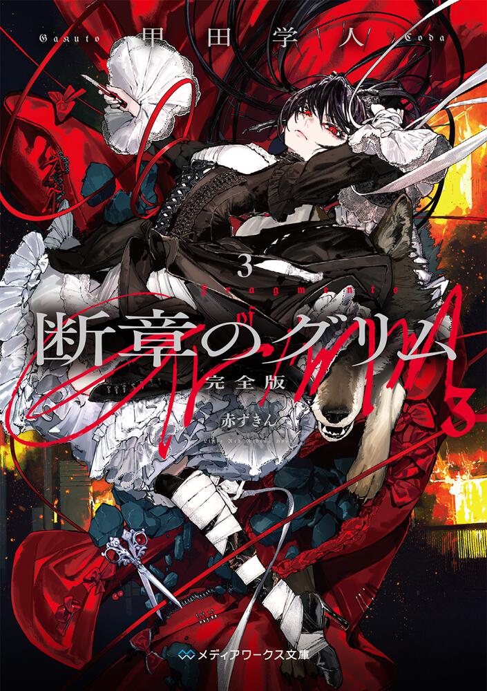表紙：断章のグリム 完全版３ 赤ずきん