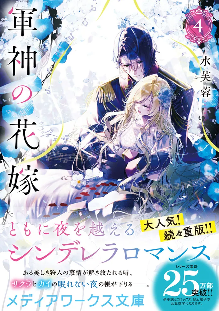 軍神の花嫁 4 軍神の花嫁4」水芙蓉 [メディアワークス文庫] - KADOKAWA