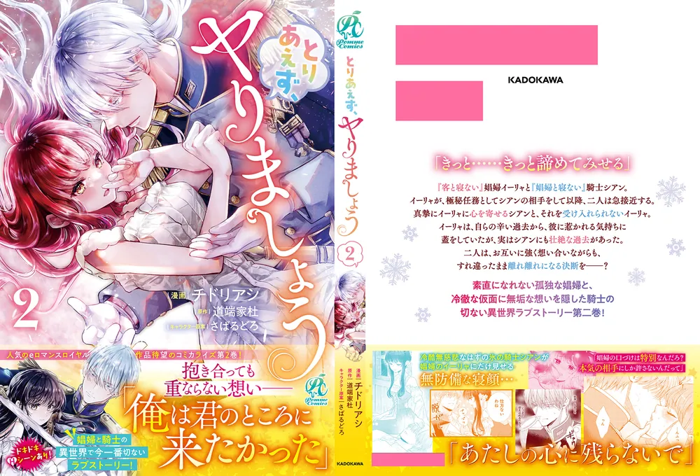 とりあえず、ヤりましょう 2」チドリアシ [Pomme Comics] - KADOKAWA 