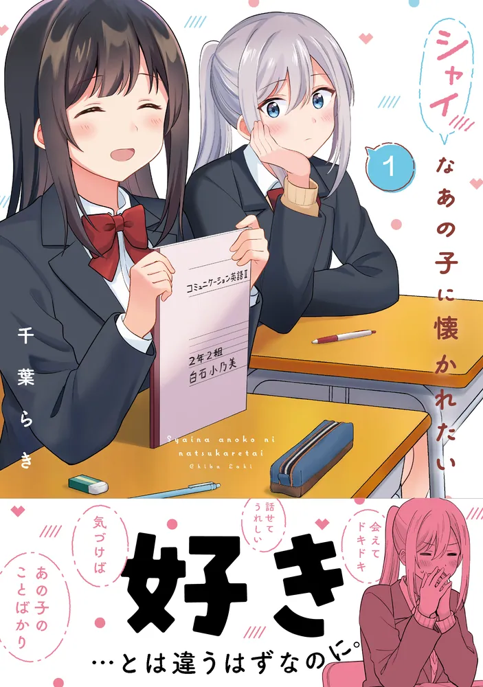 シャイなあの子に懐かれたい（1）」千葉らき [電撃コミックスNEXT 