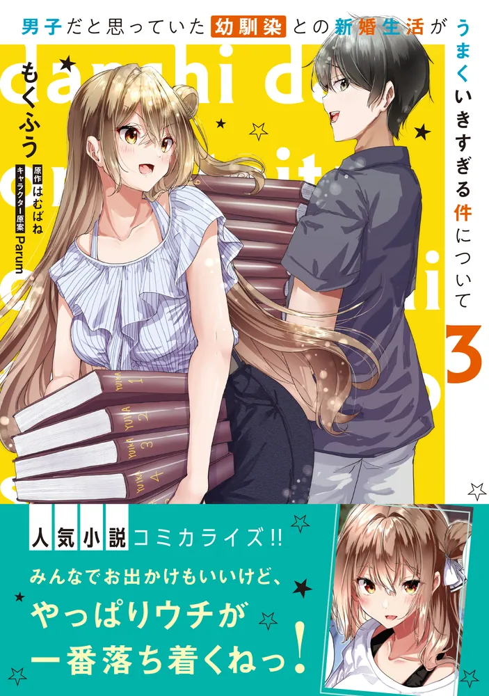 男子だと思っていた幼馴染との新婚生活がうまくいきすぎる件について　1巻　ペーパー 男子だと思っていた幼馴染との新婚生活がうまくいきすぎる件