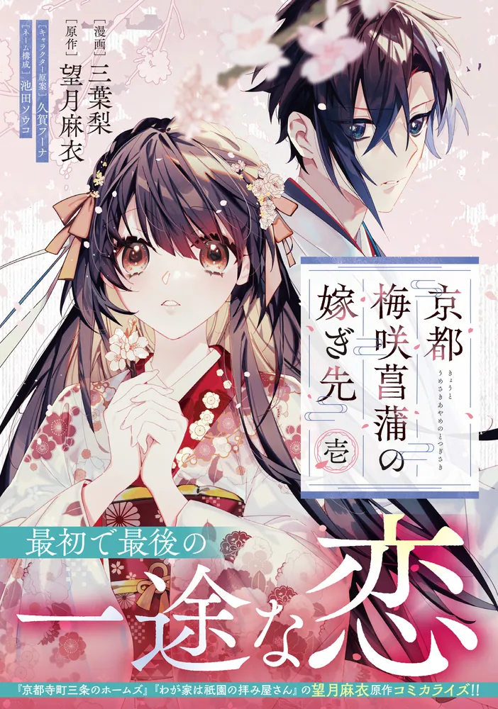 京都 梅咲菖蒲の嫁ぎ先 壱」三葉梨 [FLOScomic] - KADOKAWA 梅の