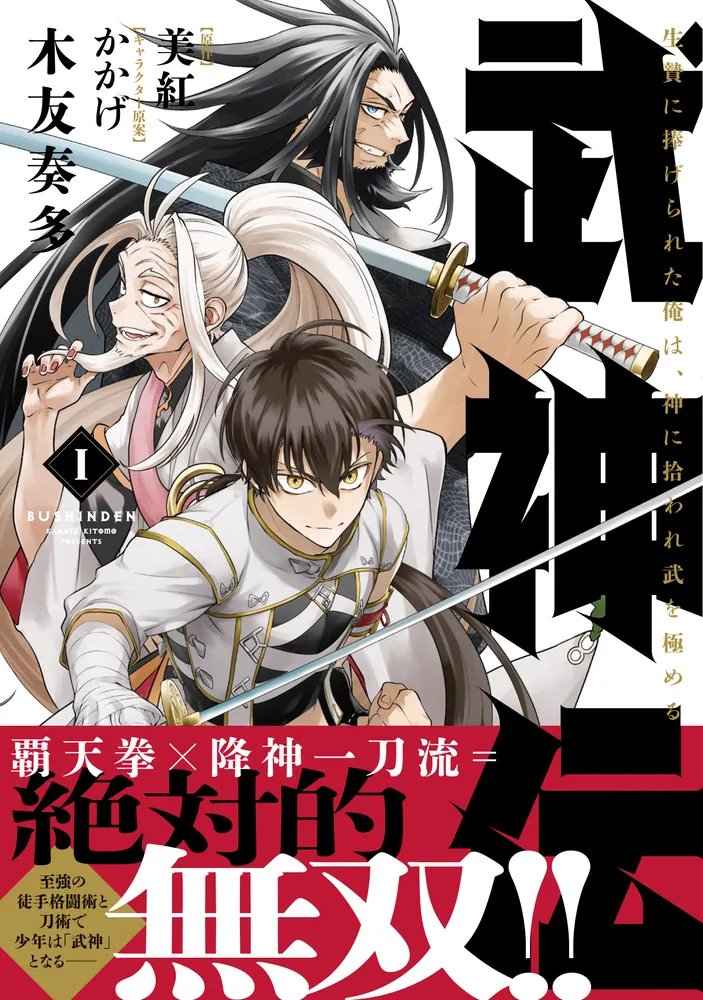 武神伝 生贄に捧げられた俺は、神に拾われ武を極める 1」木友奏多 [電撃コミックスNEXT] - KADOKAWA