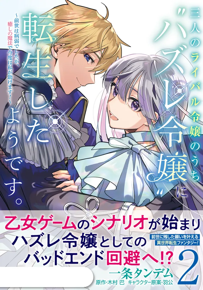 三人のライバル令嬢のうち\"ハズレ令嬢\"に転生したようです。1〜2巻　他2冊 三人のライバル令嬢のうち“ハズレ令嬢