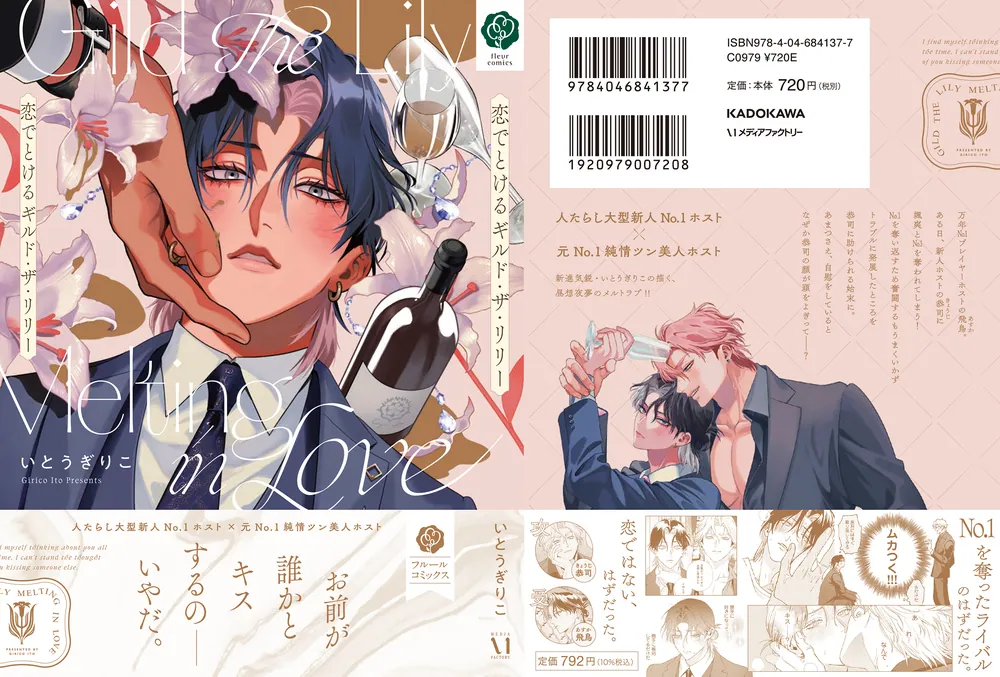 恋でとけるギルド・ザ・リリー」いとうぎりこ [フルールコミックス