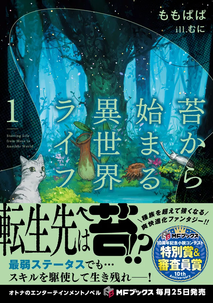 苔から始まる異世界ライフ1」ももぱぱ [MFブックス] - KADOKAWA