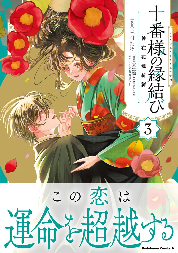 十番様の縁結び 神在花嫁綺譚 （3）」三村たけ [角川コミックス・エース] - KADOKAWA