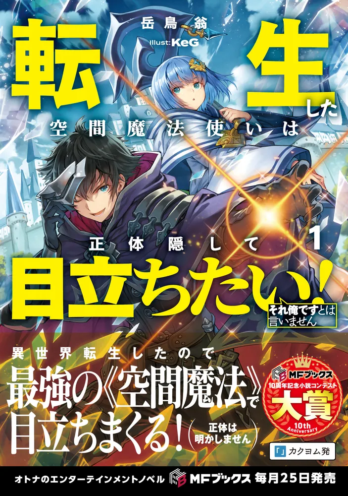 転生した空間魔法使いは正体隠して目立ちたい！1 それ俺ですとは言い
