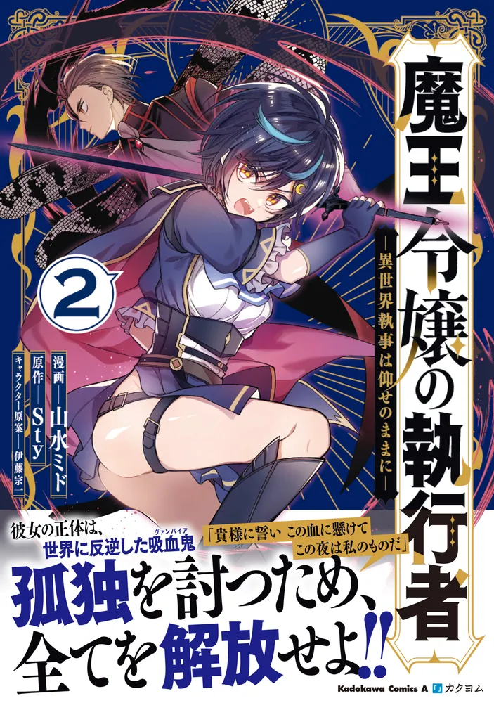 魔王令嬢の執行者 -異世界執事は仰せのままに-（2）」山水ミド [角川